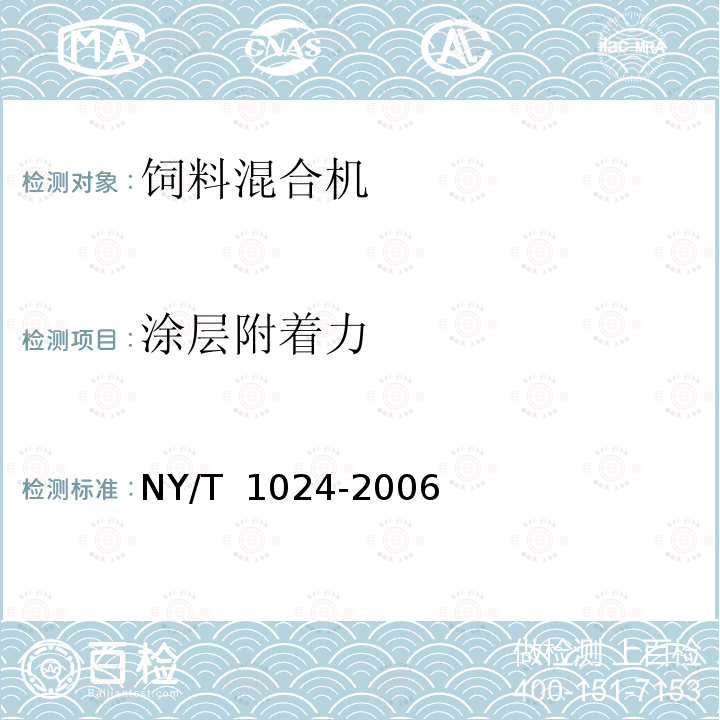 涂层附着力 饲料混合机质量评价技术规范NY/T 1024-2006