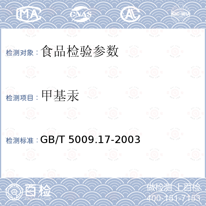 甲基汞 GB/T 5009.17-2003 食品中总汞及有机汞的测定