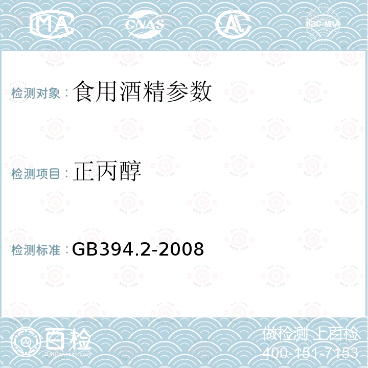 正丙醇 GB394.2-2008酒精通用分析方法