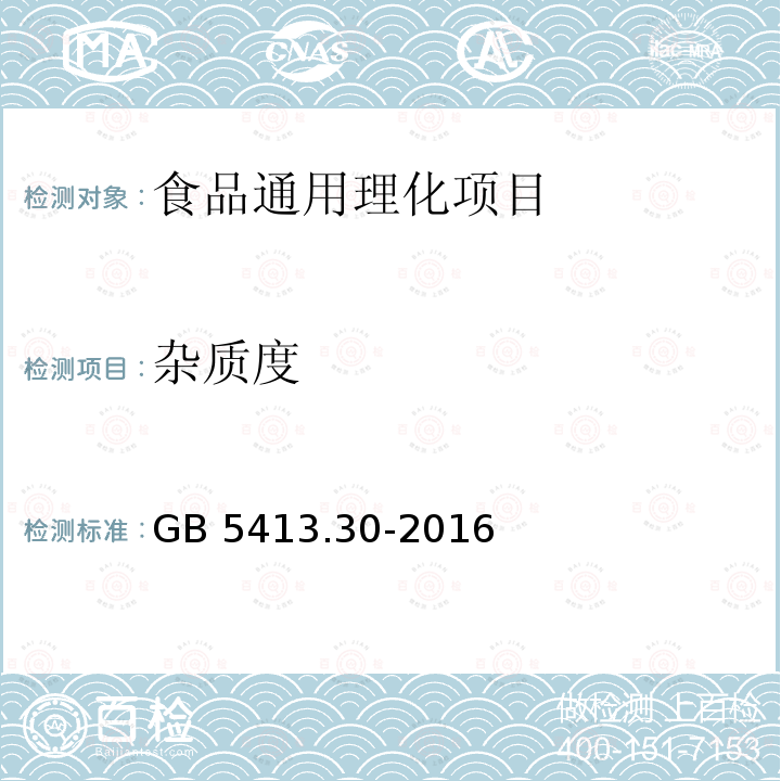 杂质度 食品安全国家标准 乳和乳制品
杂质度的测定 GB 5413.30-2016