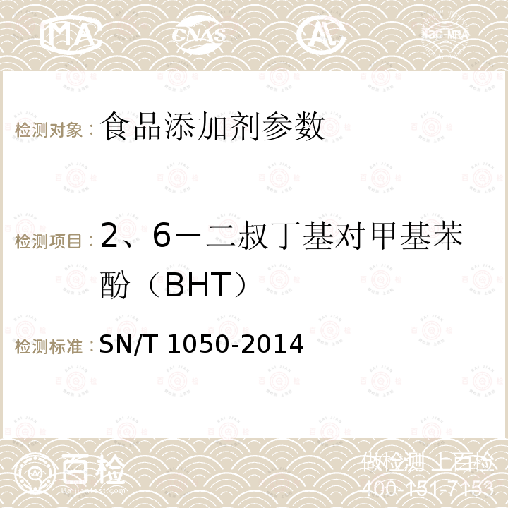 2、6－二叔丁基對甲基苯酚（BHT） 出口油脂中抗氧化劑的測定 高效液相色譜法 SN/T 1050-2014