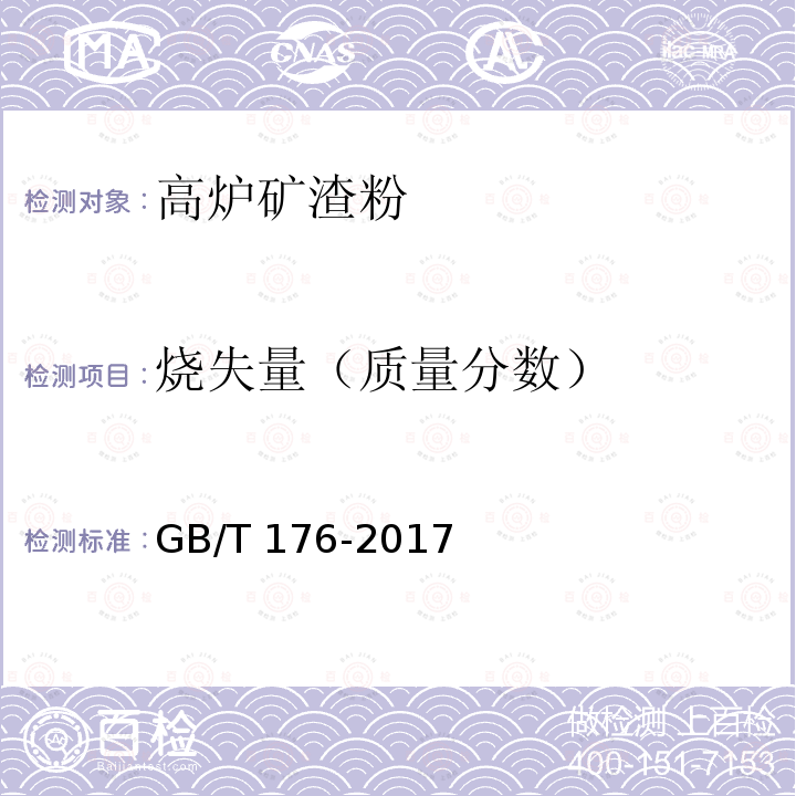 烧失量（质量分数） GB/T 176-2017 水泥化学分析方法（6.3）