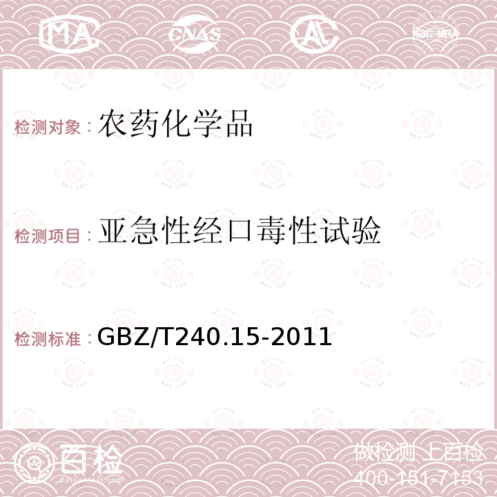 亚急性经口毒性试验 化学品毒理学评价程序和试验方法 第15部分：亚急性经口毒性试验