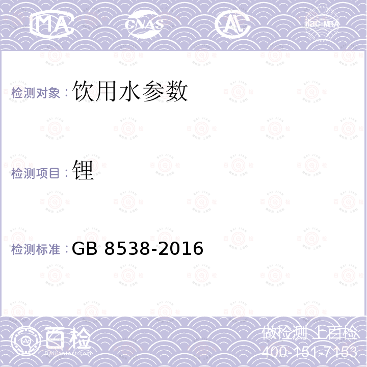 锂 食品安全国家标准 饮用天然矿泉水检验方法GB 8538-2016