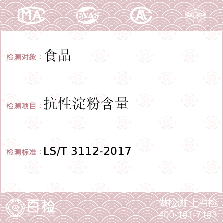 抗性淀粉含量 中国好粮油 杂粮LS/T 3112-2017