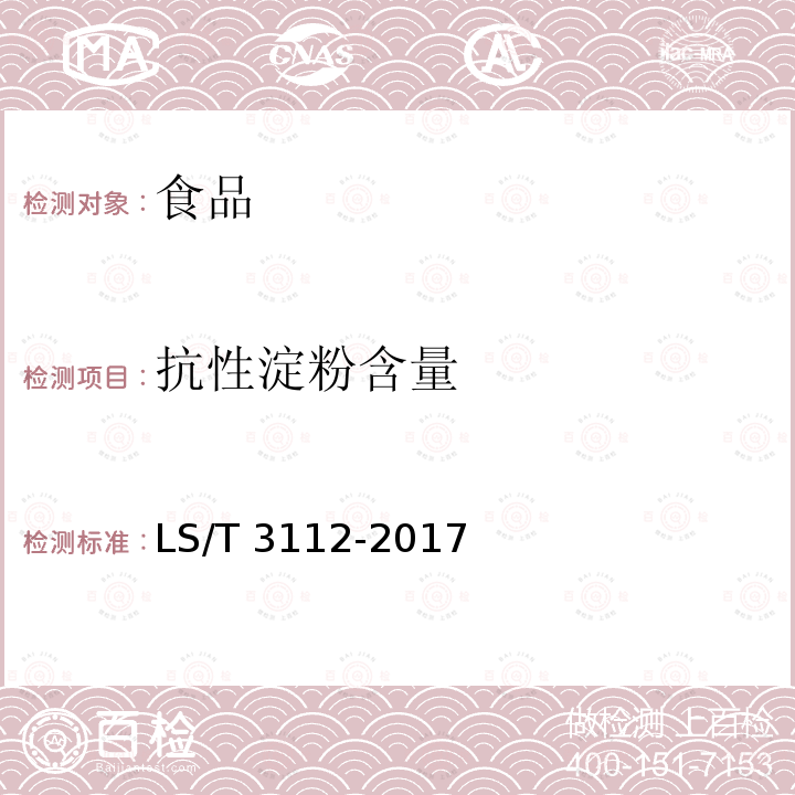抗性淀粉含量 中國好糧油 雜糧LS/T 3112-2017