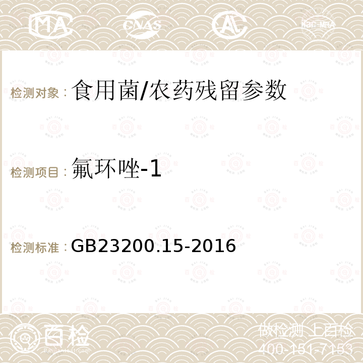 氟环唑-1 食品安全国家标准 食用菌中 503 种农药及相关化学品残留量的测定 气相色谱-质谱法/GB23200.15-2016