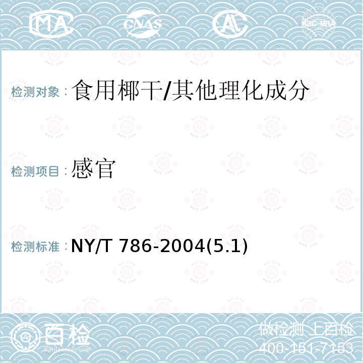 感官 食用椰干/NY/T 786-2004(5.1)