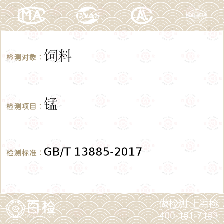 锰 饲料中钙、铜、铁、镁、锰、钾、钠和锌含量的测定GB/T 13885-2017 