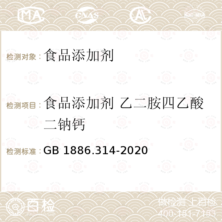 食品添加剂 乙二胺四乙酸二钠钙 食品安全国家标准 食品添加剂 乙二胺四乙酸二钠钙 GB 1886.314-2020