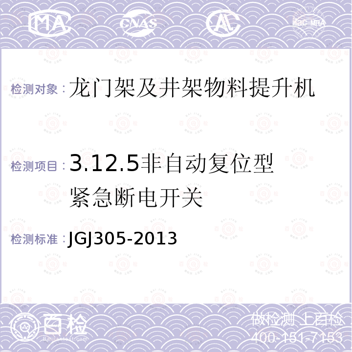 3.12.5非自动复位型紧急断电开关 建筑施工升降设备设施检验标准 JGJ305-2013