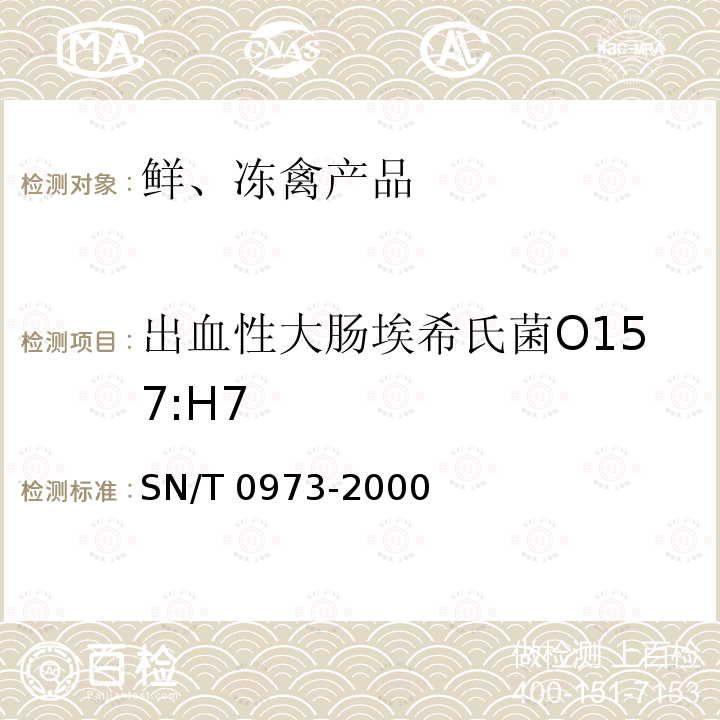 出血性大肠埃希氏菌O157:H7 进出口肉及肉制品中肠出血性大肠杆菌O157：H7检验方法 SN/T 0973-2000