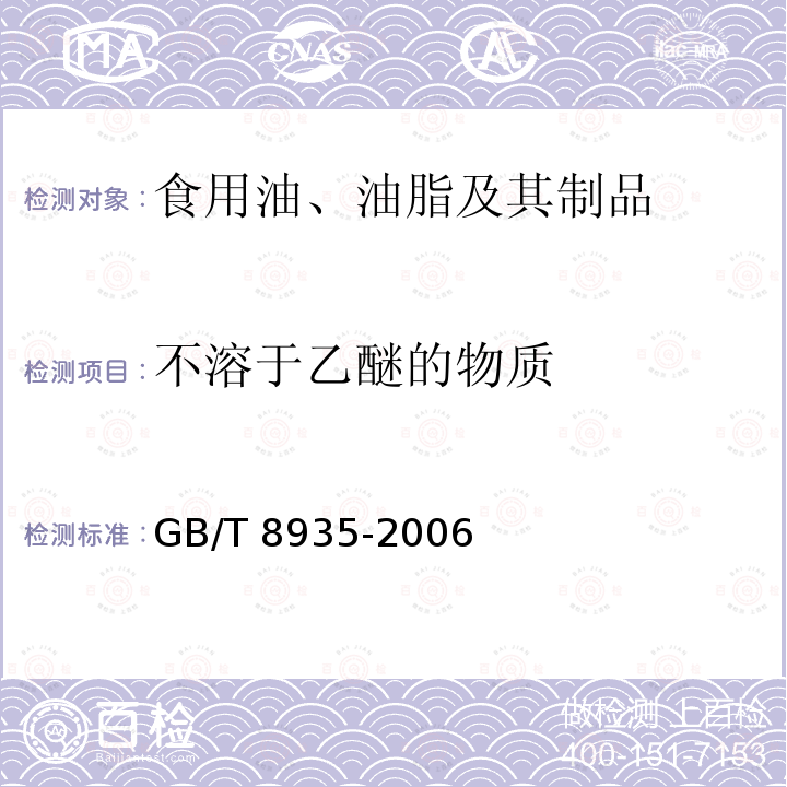 不溶于乙醚的物质 工业用猪油GB/T 8935-2006　5.2.7