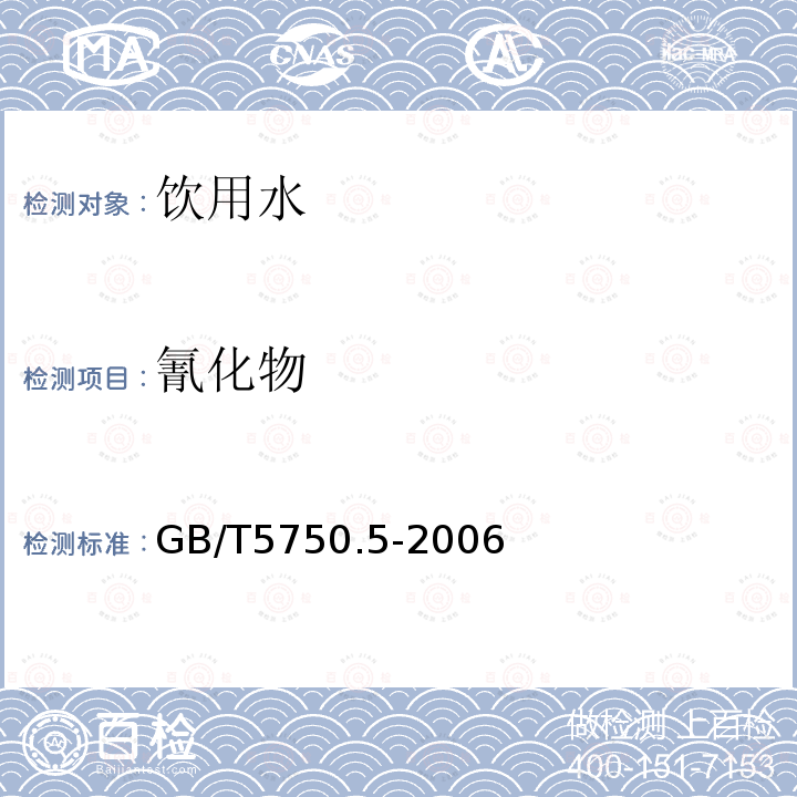 氰化物 生活饮用水标准检验方法 无机非金属指标 GB/T5750.5-2006中的4.2异烟酸-巴比妥酸分光光度法