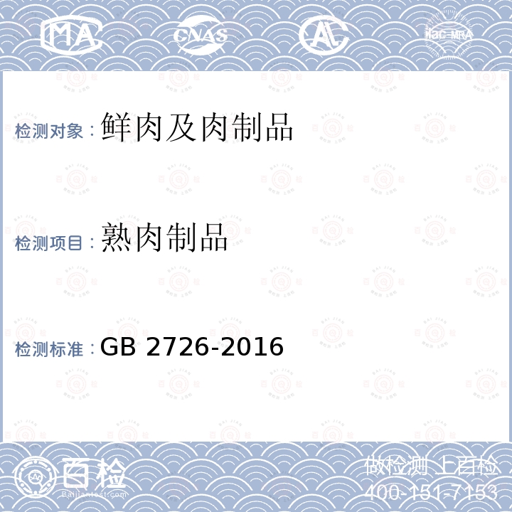 熟肉制品 食品安全国家标准 熟肉制品 GB 2726-2016