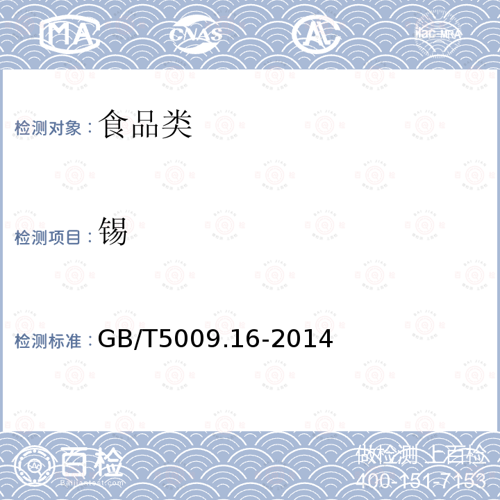 锡 食品中锡的测定GB/T5009.16-2014