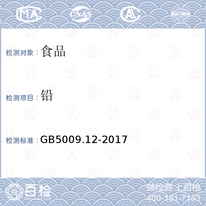 铅 中华人民共和国国家标准食品安全国家标准食品中铅的测定GB5009.12-2017