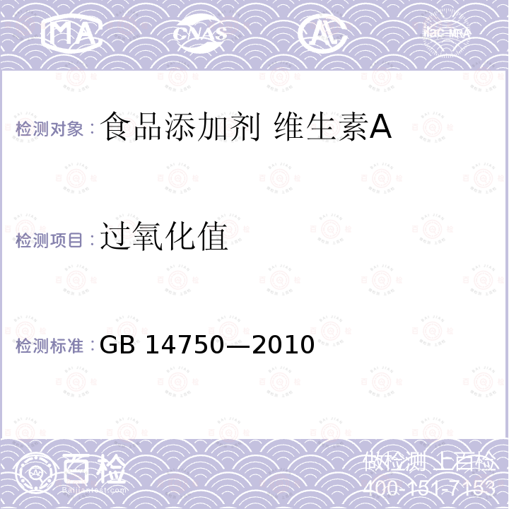 过氧化值 食品安全国家标准 食品添加剂 维生素A GB 14750—2010附录A.6