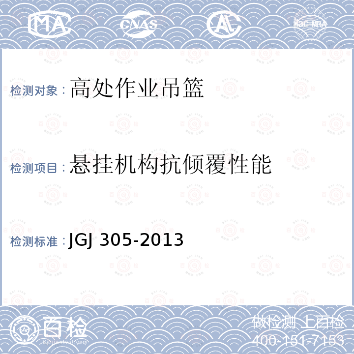 悬挂机构抗倾覆性能 建筑施工升降设备设施检验标准 JGJ 305-2013