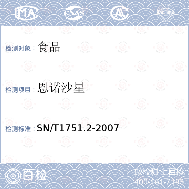 恩诺沙星 SN/T1751.2-2007进出口动物源食品中喹诺酮类药物残留量检测方法第2部分：液相色谱-质谱/质谱法