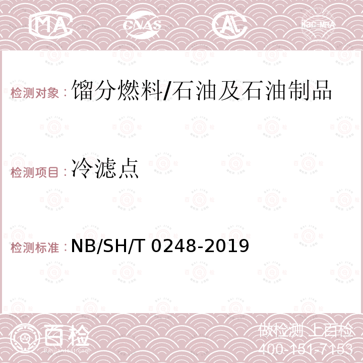 冷濾點 柴油和民用取暖油冷濾點測定法/NB/SH/T 0248-2019