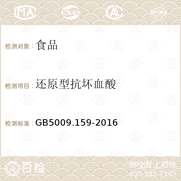 还原型抗坏血酸 食品中还原型抗坏血酸的测定GB5009.159-2016