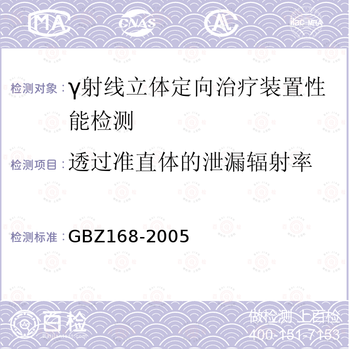 透过准直体的泄漏辐射率 X、γ射线头部立体定向外科治疗放射卫生防护标准