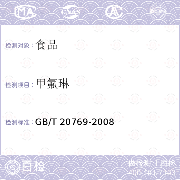 甲氟琳 GB/T 20769-2008 水果和蔬菜中450种农药及相关化学品残留量的测定 液相色谱-串联质谱法