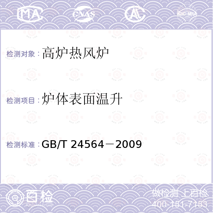 炉体表面温升 高炉热风炉节能监测GB/T 24564－2009