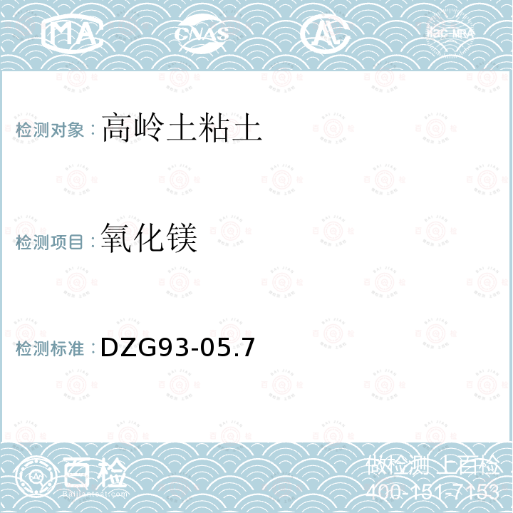 氧化镁 岩石和矿石分析规程 第二分册非金属矿分析规程铝土、高岭土、粘土分析七.氧化镁（一）EDTA络合滴定法测定氧化镁量DZG93-05.7