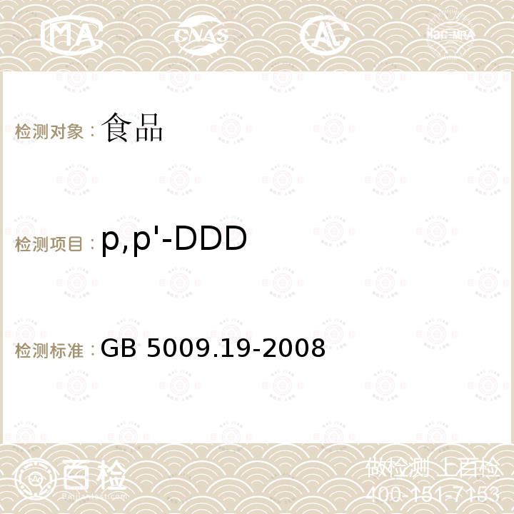 p,p'-DDD 食品中有机氯农药多组分残留量的测定GB 5009.19-2008