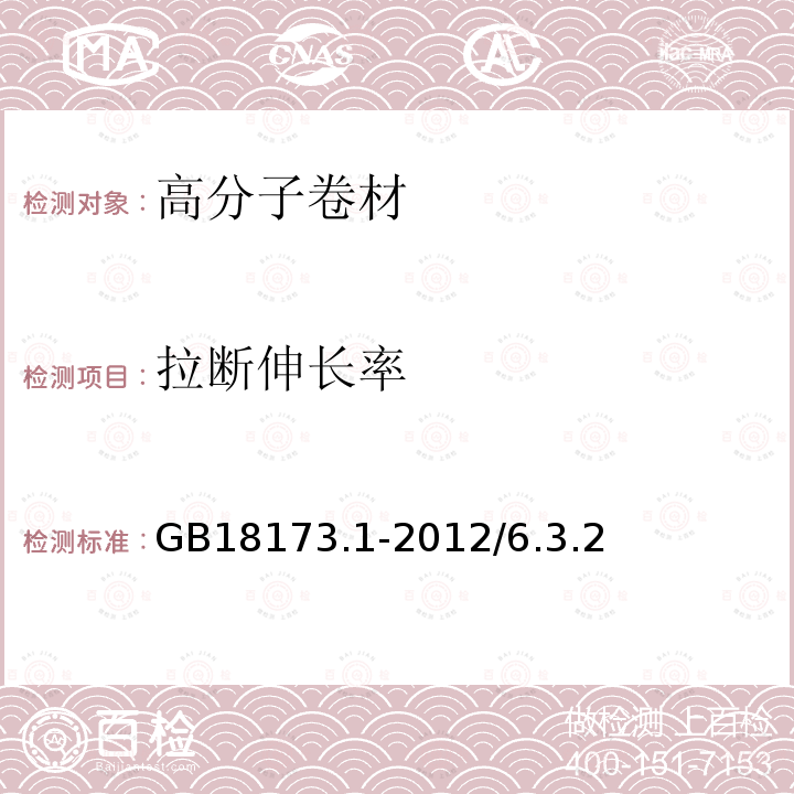 拉断伸长率 高分子防水卷材第1部分：片材 GB18173.1-2012/6.3.2