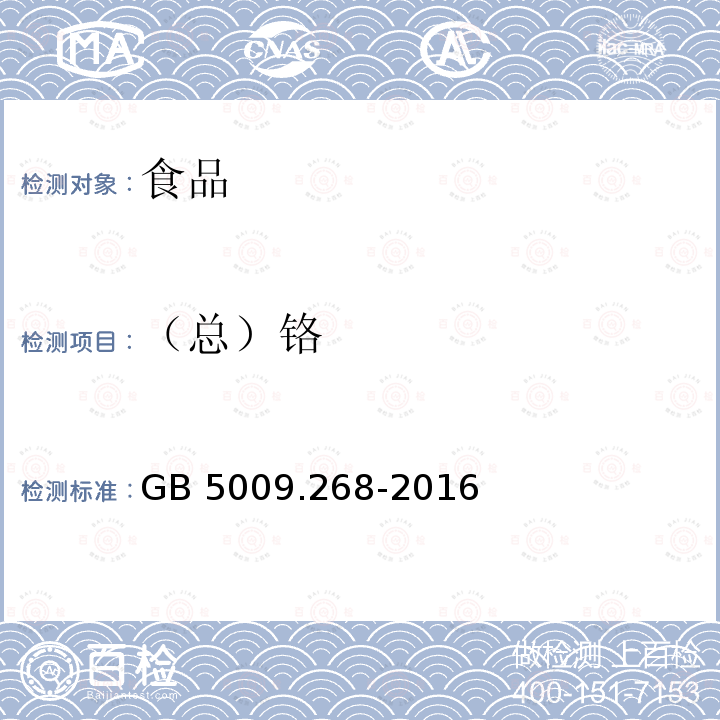 （总）铬 食品安全国家标准 食品中多元素的测定 GB 5009.268-2016