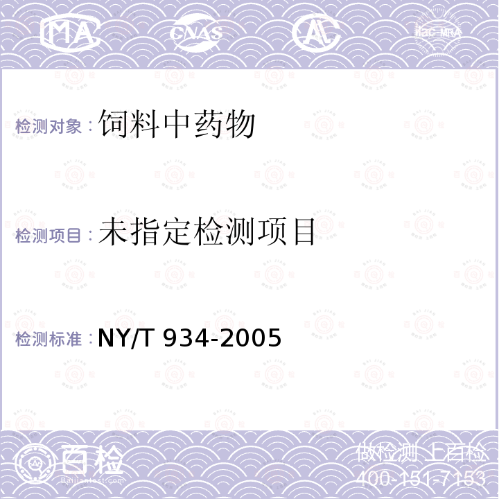饲料中地西泮的测定 高效液相色谱法NY/T 934-2005