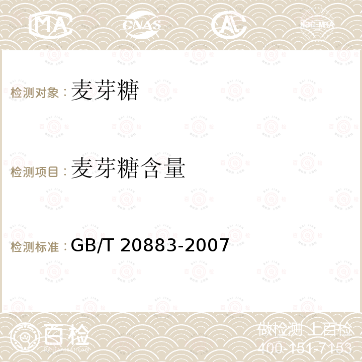 麦芽糖含量 GB/T 20883-2007
