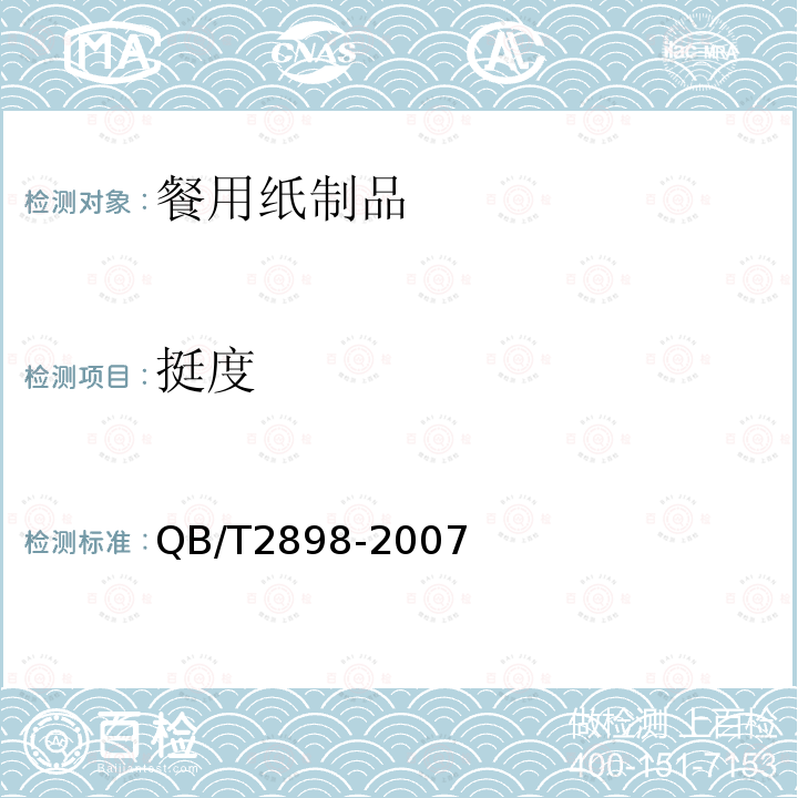 挺度 餐用纸制品QB/T2898-2007