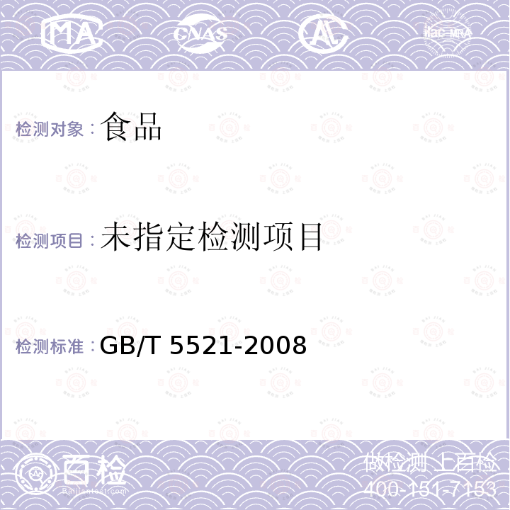 粮油检验 谷物及其制品中α-淀粉酶活性的测定 比色法 GB/T 5521-2008