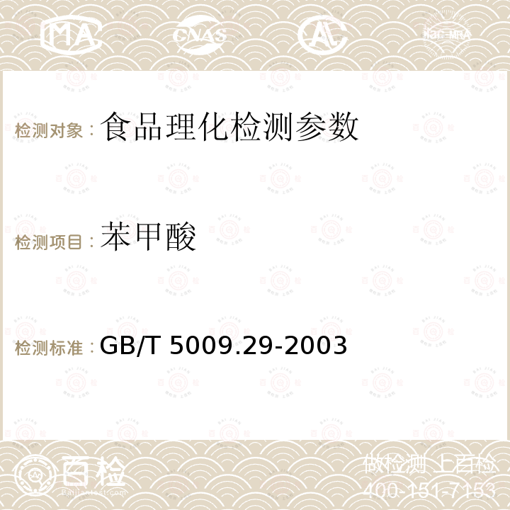 苯甲酸 食品中山梨酸、苯甲酸的测定GB/T 5009.29-2003 （1,2）