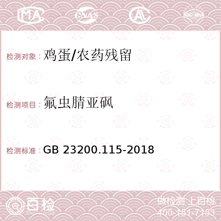 氟虫腈亚砜 食品安全国家标准 鸡蛋中氟虫腈及其代谢物残留量的测定 液相色谱-质谱联用法/GB 23200.115-2018