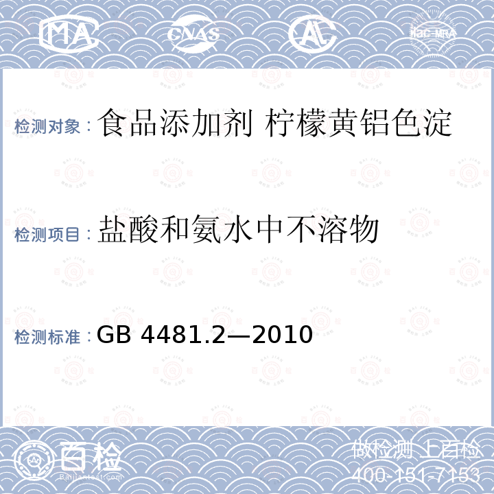 盐酸和氨水中不溶物 食品安全国家标准 食品添加剂 柠檬黄铝色淀 GB 4481.2—2010附录A中A.6