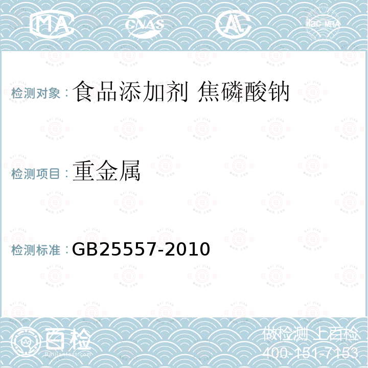 重金属 食品安全国家标准 食品添加剂 焦磷酸钠GB25557-2010中附录A中A.9