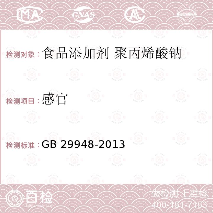 感官 食品安全国家标准 食品添加剂 聚丙烯酸钠 GB 29948-2013 