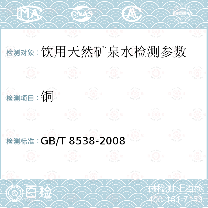铜 饮用天然矿泉水检验方法 GB/T 8538-2008