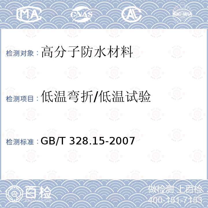 低温弯折/低温试验 建筑防水卷材试验方法 第15部分：高分子防水卷材 低温弯折性GB/T 328.15-2007