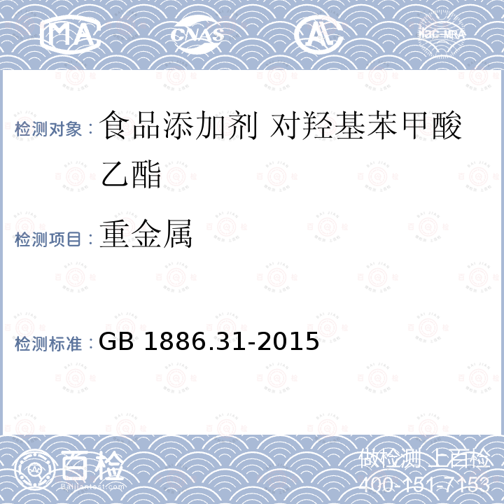 重金属 食品安全国家标准 食品添加剂 对羟基苯甲酸乙酯 GB 1886.31-2015 附录 A