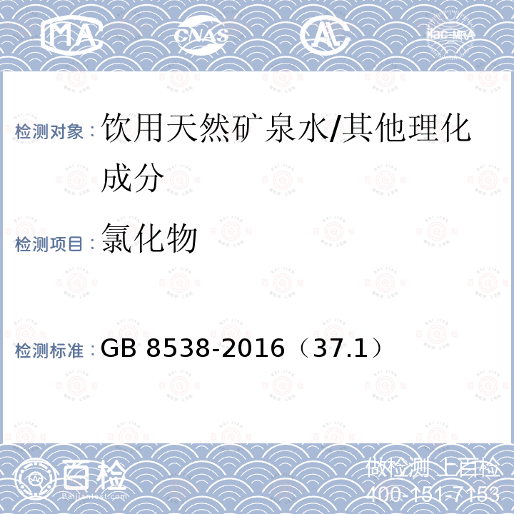 氯化物 食品安全国家标准 饮用天然矿泉水检验方法/GB 8538-2016（37.1）