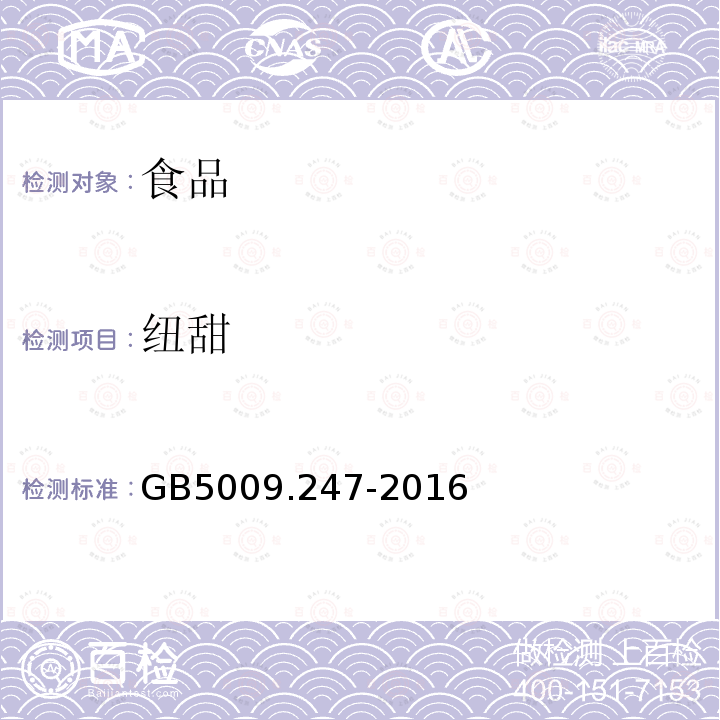 纽甜 食品安全国家标准食品中纽甜的测定GB5009.247-2016