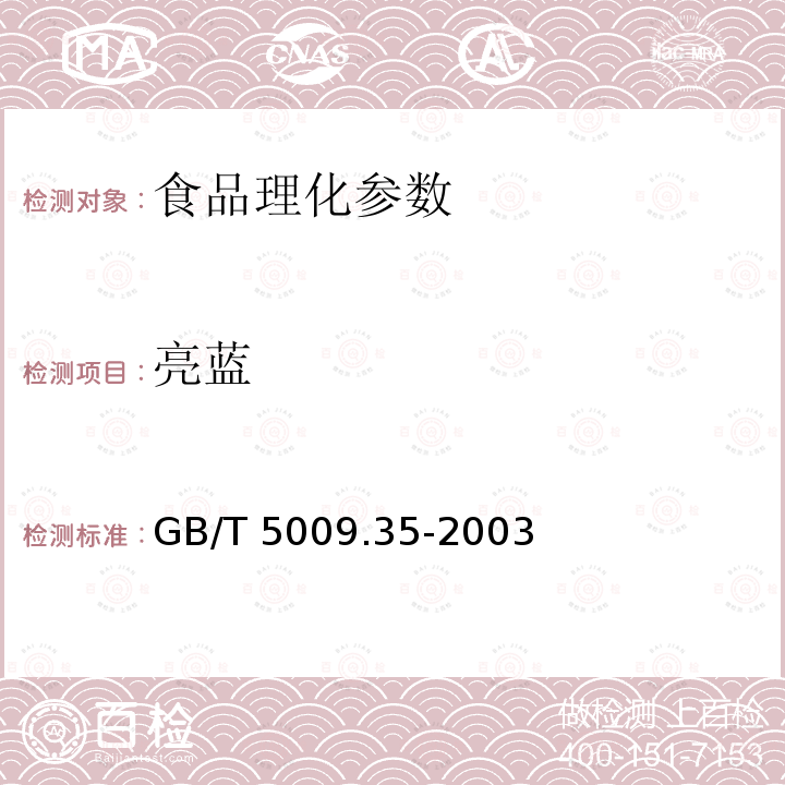 亮蓝 GB/T 5009.35-2003 食品中合成着色剂测定方法