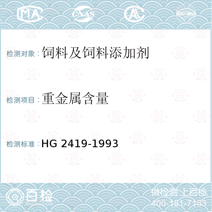 重金属含量 饲料用尿素 HG 2419-1993