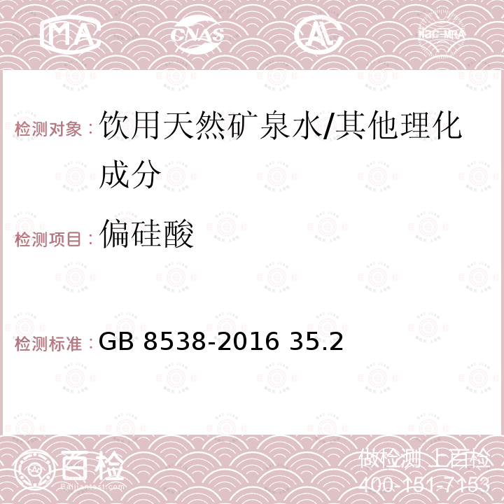 偏硅酸 食品安全国家标准 饮用天然矿泉水检验方法/GB 8538-2016 35.2